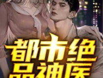 都市绝品神医,妙手回春，谱写传奇人生