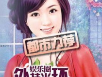 娱乐圈外桂光环女主,娱乐圈外绽放的璀璨女主角