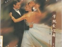 学跳交谊舞视频,交谊舞视频教程全解析