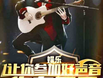 重生娱乐参加好声音,打造音乐新篇章