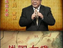 战国七雄 百家讲坛,争霸与统一的史诗