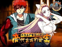 戒魔人漫画,商代戒指引发的惊险冒险与神秘起源