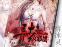 狂魔邪凰,妖娆霸道的传奇女王之路