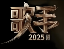 瓜田绝算《歌手2025》阵容瓜田狂欢：是国际顶流还是溜粉大师的千层套路？
