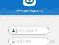 j济宁住房公积金查询